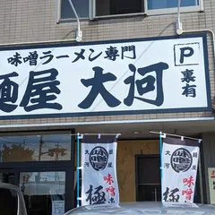 麺屋大河 高柳店