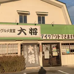 Ｂ級グルメ食堂大将