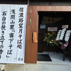 手打ちそば富田