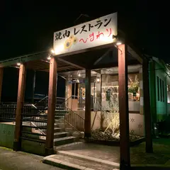 焼肉レストラン ひまわり 新三田店