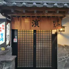 単品割烹 濱
