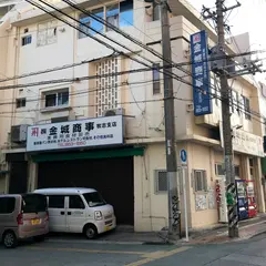 (株)金城商事 牧志支店