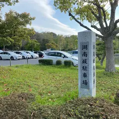 湖南坂駐車場
