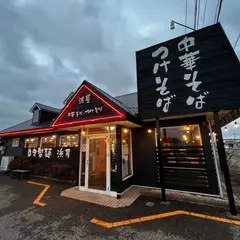 中華そば浜屋