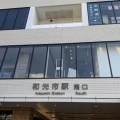 和光市駅