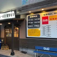 ラーメン ギタギタ