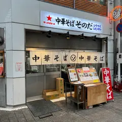 中華そば そのだ