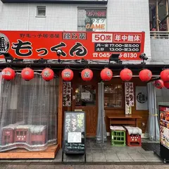 野毛っ子居酒屋 燻し家もっくん
