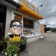 コロッケのころっ家 高岡戸出店