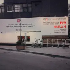 月火肉 上岩洞店