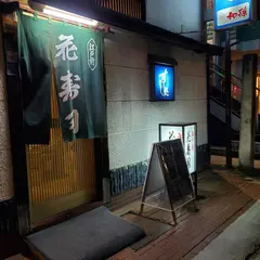 花寿司(はなずし)