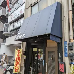 喜良久