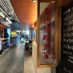 香港焼味酒家 赤坂璃宮