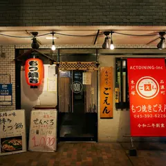 もつ焼き ごえん