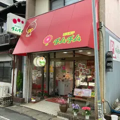 チムチム黄金町店