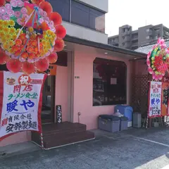 暖や