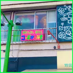 手作りの怪しい雑貨店 コーポかにみそ