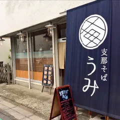 支那そば うみ