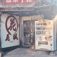 駄菓子屋 かふう 菓楓