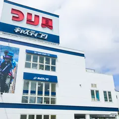 キャスティング 東久留米店