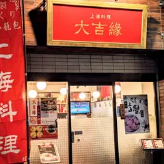 上海料理 大吉縁