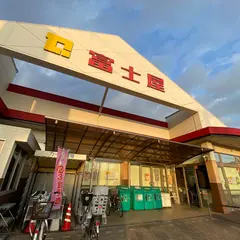 富士屋 中田店