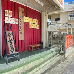 ちゃいな食堂 らく