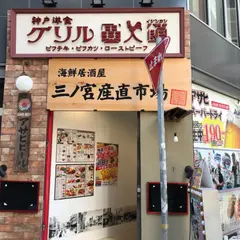 神戸洋食 グリル異人館 JR三ノ宮東口店