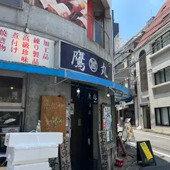 鷹丸鮮魚店
