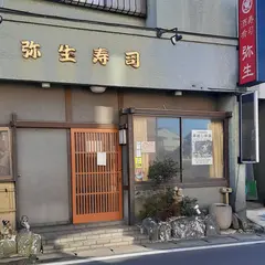 弥生寿司