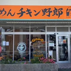 らーめんチキン野郎 八日市店