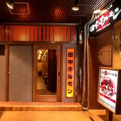 田中ホルモン