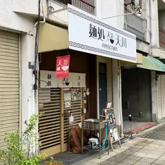 麺処 天川