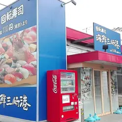 海鮮三崎港武蔵小金井店