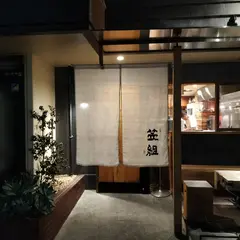 笠組本店