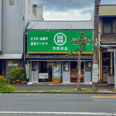 寺部いなり一番店