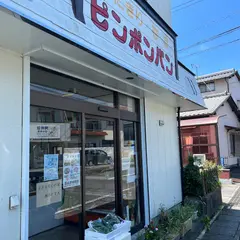 ピンポンパン