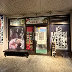 つけ麺専門店 めん処 夢ノ弥