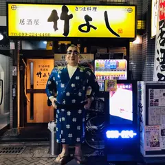 竹よし 本店