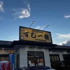 すし一番