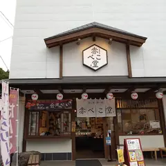 甘味処赤べこ堂