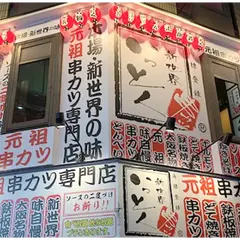 新世界 串カツ いっとく