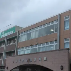 千葉愛友会記念病院