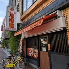 冷麺館大国町店
