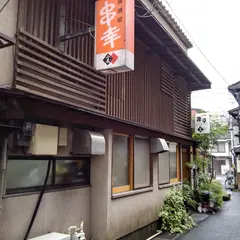 串幸
