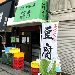 弘明寺·藤方豆腐店 横浜橋店
