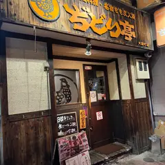 ぢどり亭 大国町店