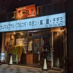 喜加酒家