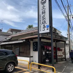 更科家族亭