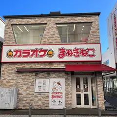 カラオケまねきねこ鎌倉店